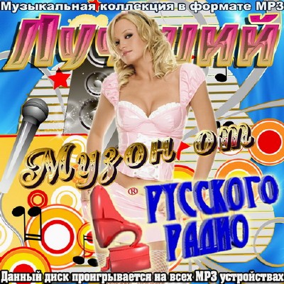 Лучший Музон от Русского Радио (2012)