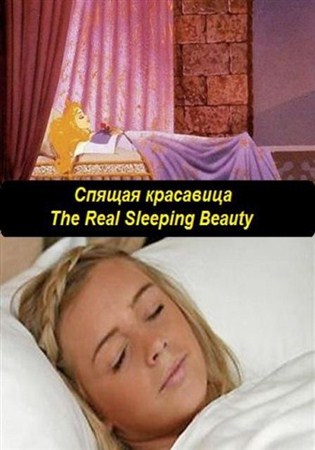 Спящая красавица / The Real Sleeping Beauty (2010 / TVRip)