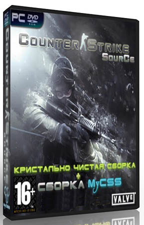 Counter-Strike: Source Кристально чистая сборка + сборка MyCSS