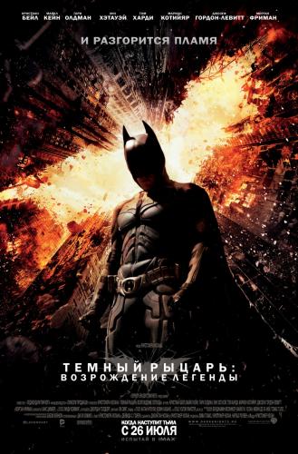 Темный рыцарь: Возрождение легенды / The Dark Knight Rises (2012) CAMRip