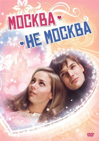 Москва - не Москва (2011 / DVDRip)