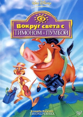 Вокруг света с Тимоном и Пумбой / Around the World with Timon & Pumbaa (1995) DVDRip