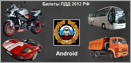 Билеты ПДД 2012 РФ v1.9 (Android 1.6+)