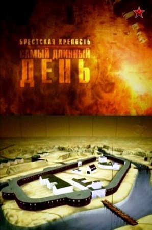 Брестская крепость. Самый длинный день (2012 / SATRip)
