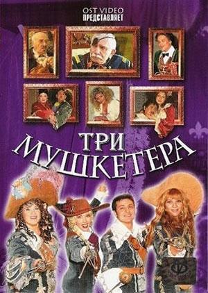 Три мушкетёра (Тина Баркалая) [2005, Украина, музыкальная комедия, DVDRip] Original (rus)