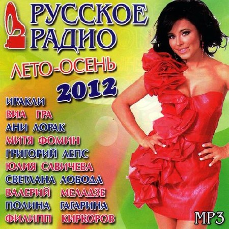 Русское радио. Лето – осень (2012)
