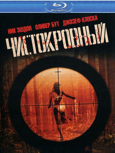 Чистокровный / Blooded (2011) HDRip
