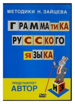 Грамматика русского языка. Методики Н. Зайцева (2006) DVDRip