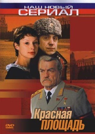 Красная площадь (1-3 серии из 8) (2004 / DVDRip)