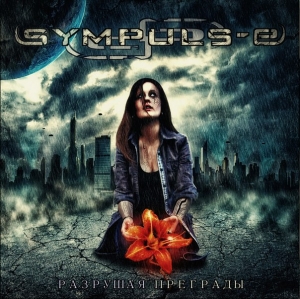 Sympuls-E - Разрушая преграды (2012)