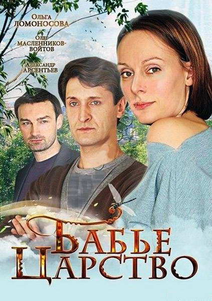 Бабье царство (2012) DVDRip / DVD5