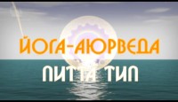 Йoгa - Aюpвeдa: Вата, Капха, Пита (2010) DVDRip