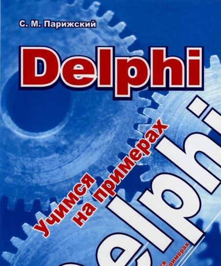 Скачать книгу Delphi. Учимся на примерах.