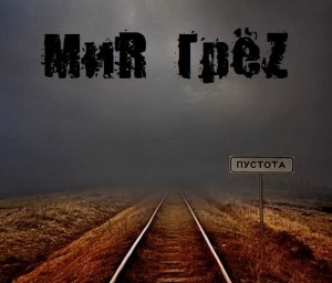 МиR ГрёZ - Пустота (Single) (2012)