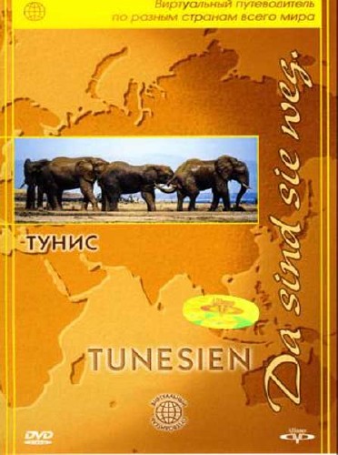  .:  / Da sind sie weg: Tunisia (2005) DVDRip 