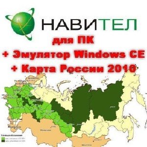 Navitel Навигатор v.6.1.6.3594 PC WINDOWS (XP, Vista, Windows 7) (2012/RUS/PC)