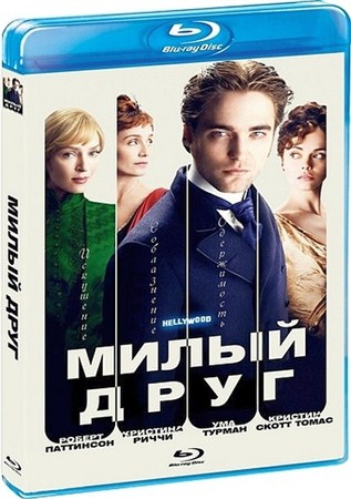 Милый друг / Bel Ami (2012) BDRip от HELLYWOOD