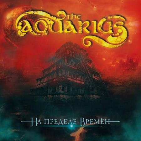 The Aquarius - На Пределе Времён (2012 / MP3)