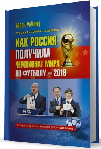 Как Россия получила Чемпионат мира по футболу – 2018