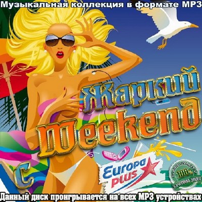 Жаркий Weekend с Europa Plus (2012)