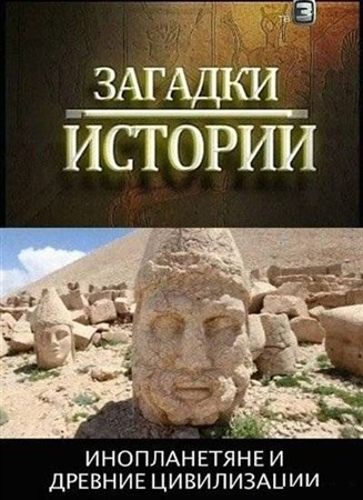 Загадки истории. Инопланетяне и древние цивилизации (2012 / SATRip)