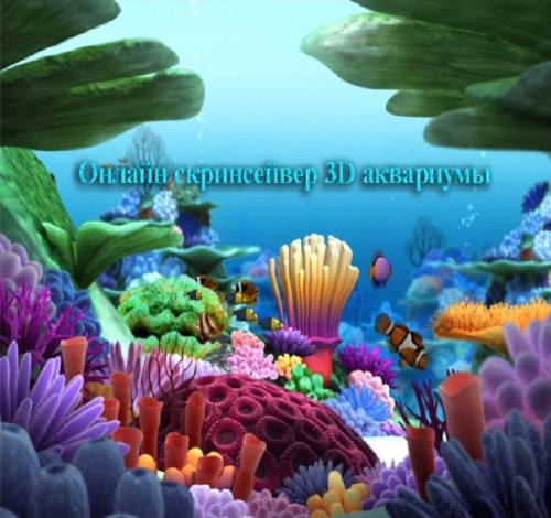 Онлайн скринсейвер 3D аквариумы