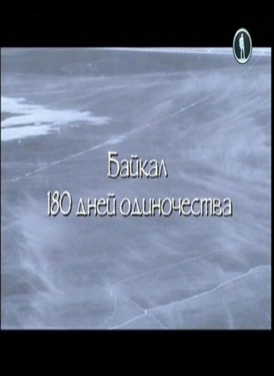 . 180   / Baikal. 180 days of solitude (2011) DVB