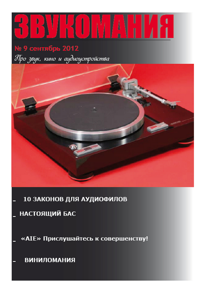 Звукомания №9 (сентябрь 2012)