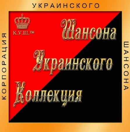 VA - Коллекция Украинского шансона (2012) MP3