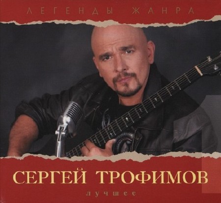 Сергей Трофимов - Лучшее (2012)