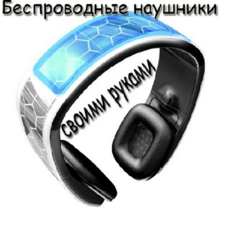 Беспроводные наушники своими руками (2012) PDF 