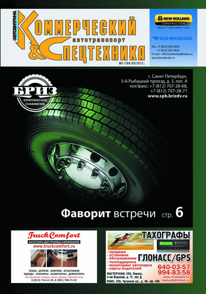  Коммерческий автотранспорт & Спецтехника №6-7 (июнь-июль 2012)