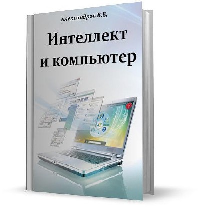 Интеллект и компьютер (2004) PDF 