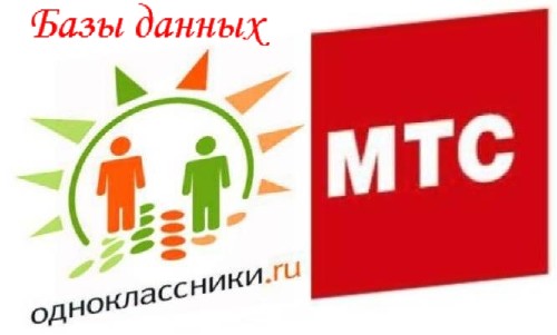 База данных соцсети Одноклассники (odnoklassniki.ru) + База данных сотового оператора МТС (2012/RUS)
