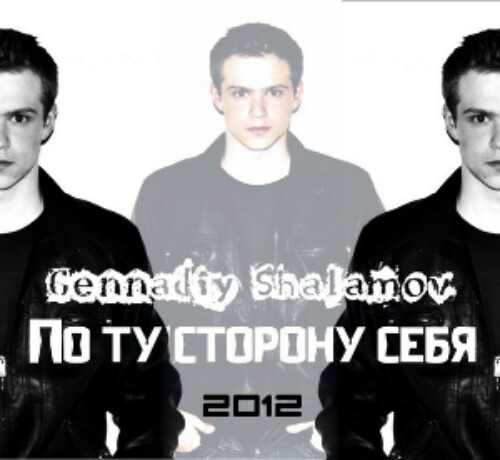 Геннадий Шаламов - По ту сторону себя (2012)