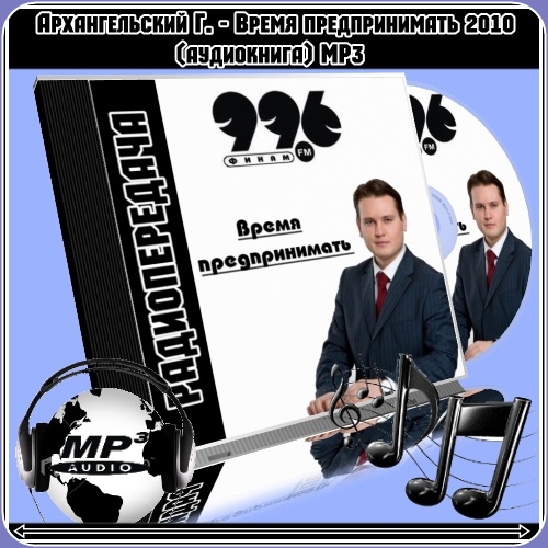 Архангельский Г. - «Время предпринимать» 2010 (аудиокнига) MP3