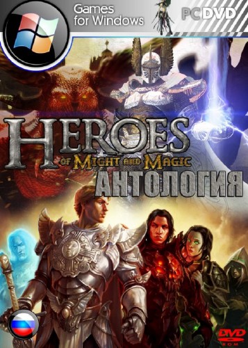 Heroes of Might and Magic: Anthology (1995-2011/MULTi2/RePack by prey2009)
