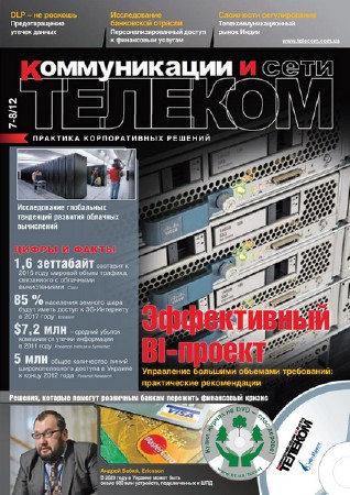 Телеком. Коммуникации и Сети №7-8 (июль-август 2012)