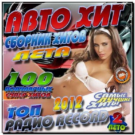  Авто хит: Топ радио Record (2012) 