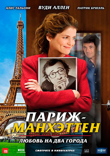 Париж-Манхэттен / Paris-Manhattan (2012) DVDRip