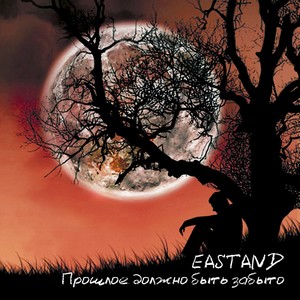 Eastand -  Прошлое должно быть забыто [EP](2012)
