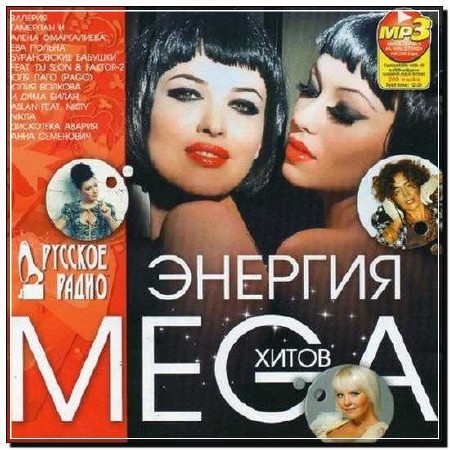  Энергия Мега Хитов Русского Радио (2012) 