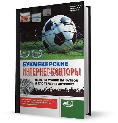 С помощью данной книги вы узнаете, как можно делать ставки на футбол и другие спортивные мероприятия через Интернет