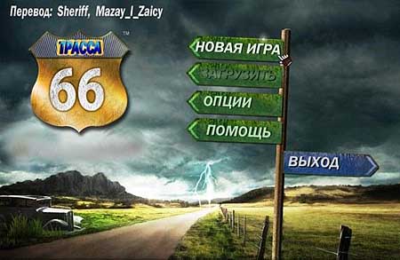 Трасса 66 (Русский)