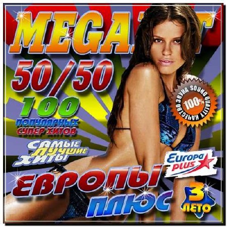  MegaHit Европы плюс 3 50/50 (2012) 