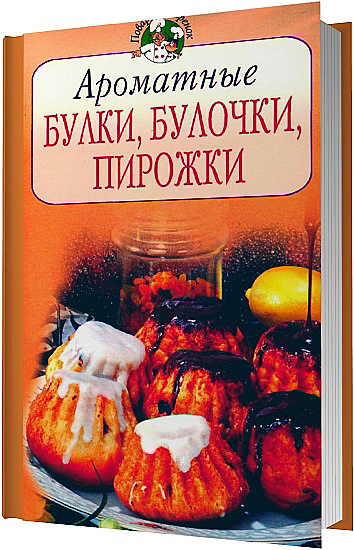 Ароматные булки, булочки, пирожки / 2006