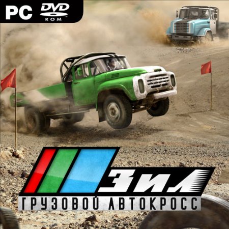 ЗИЛ: Грузовой автокросс / ZIL: Truck autocross 2012 (RUS/Repack)
