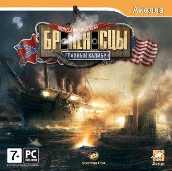 Броненосцы: Главный Калибр / Ironclads: High Seas (2011/RUS/PC/Repack by Fenixx)