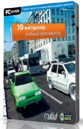 3D :    v.2.2 / 3D Instructor: Training Car Simulator v.2.2 (2011/RUS) PC