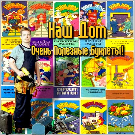 Наш Дом - Очень Полезные Буклеты! (1989-1992) DJVU